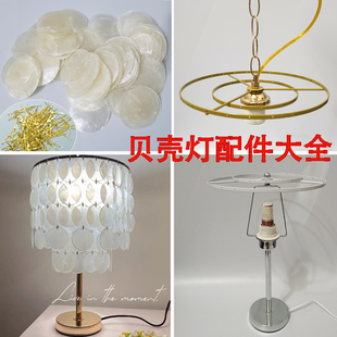 贝壳台灯吊灯材料包挂水晶风铃云母片diy手工贝壳灯架五金配件