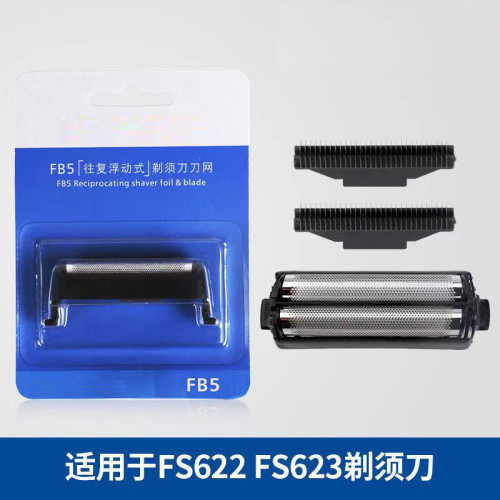 飞快科技剃须刀刀头刀网FB5型号FS623 622往复式刮胡刀片网罩通用