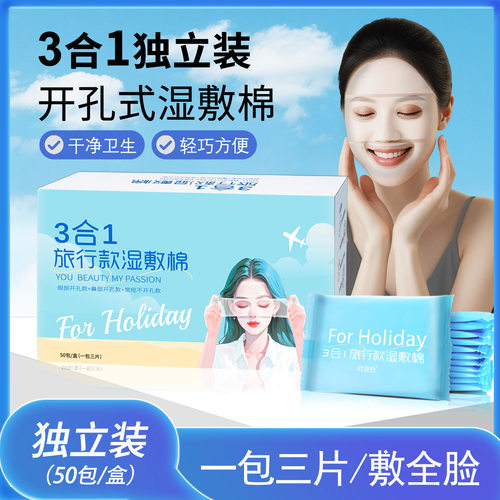 三合一湿敷棉片可拉伸敷脸专用化妆棉片湿敷巾开孔组合独立装盒装