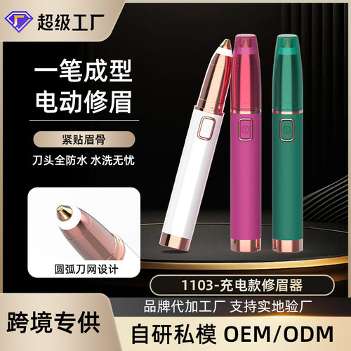 女士修眉刀新款刮眉仪器pod电动修眉笔批发 便携刮眉刀女用修眉器