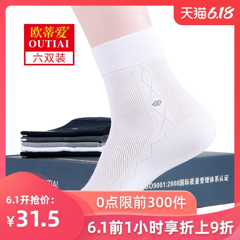 欧蒂爱白色男袜中筒薄款夏天网眼商务夏季棉袜透气防臭男士袜子男