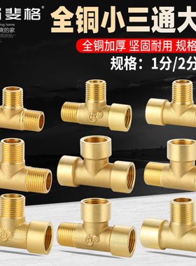 1分2分3分全铜加厚三通三内丝接头三外牙内外丝液压气动机械配件