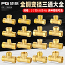 全铜加厚三通1寸转6分变4分异径外丝内牙大小头转换接头水管配件