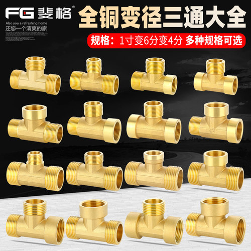 斐格三通变径异径大小头全铜加厚