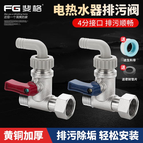 斐格电热水器排污阀全铜加厚