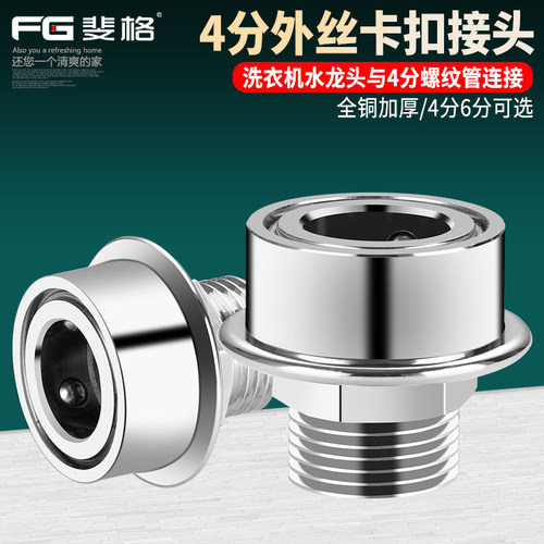 斐格洗衣机水管快插接头全铜加厚