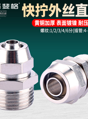 黄铜外丝快拧接头1分2分3分4分气动PC直通快速插口4 6 8 10 12mm