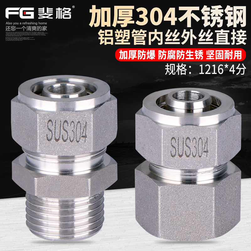 304不锈钢4分铝塑管直接水管接头