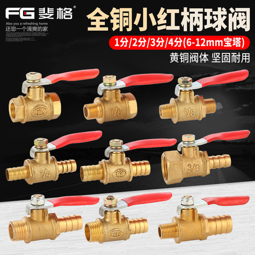 斐格黄铜小红柄球阀多种规格