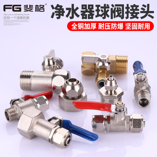 斐格黄铜加厚净水器阀门多规格