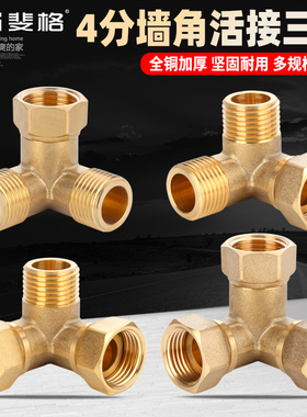 全铜加厚4分墙角带活接三通DN15直角立体三通水管分水器接头配件