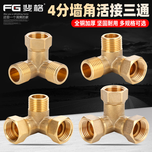 斐格4分墙角活接三通全铜加厚