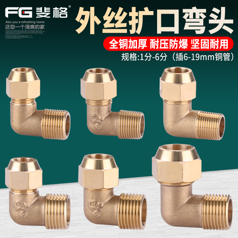 斐格外丝扩口弯头全铜加厚