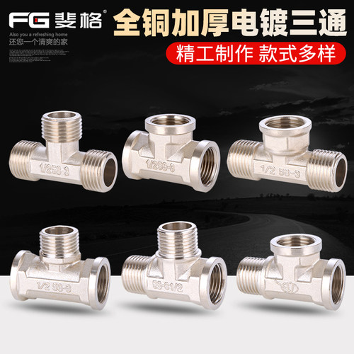 加厚三通接头全铜电镀斐格
