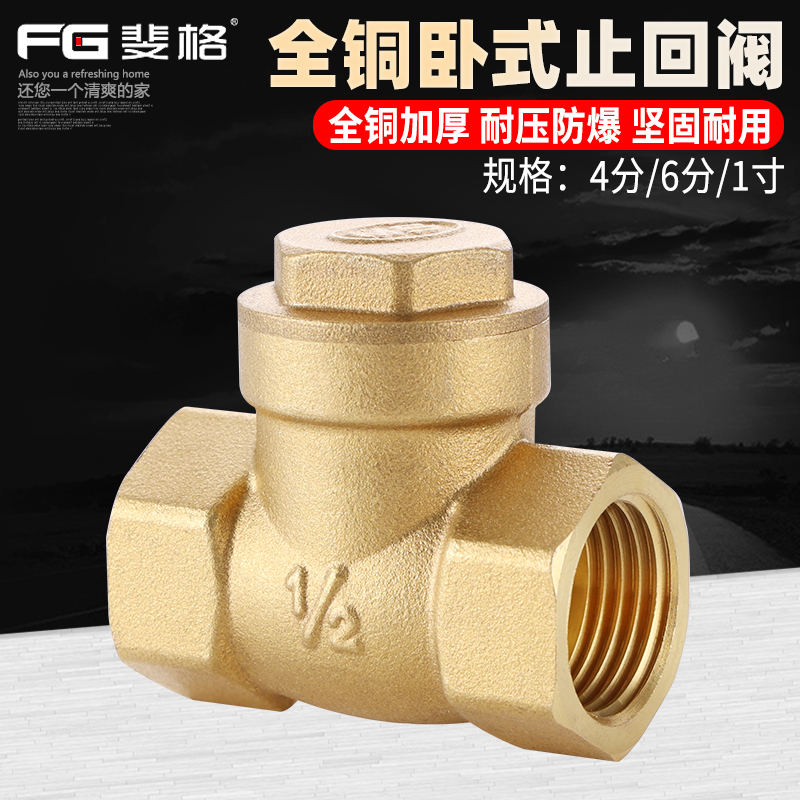 斐格卧式单向阀止回阀全铜加厚
