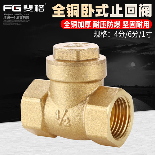 斐格卧式单向阀止回阀全铜加厚
