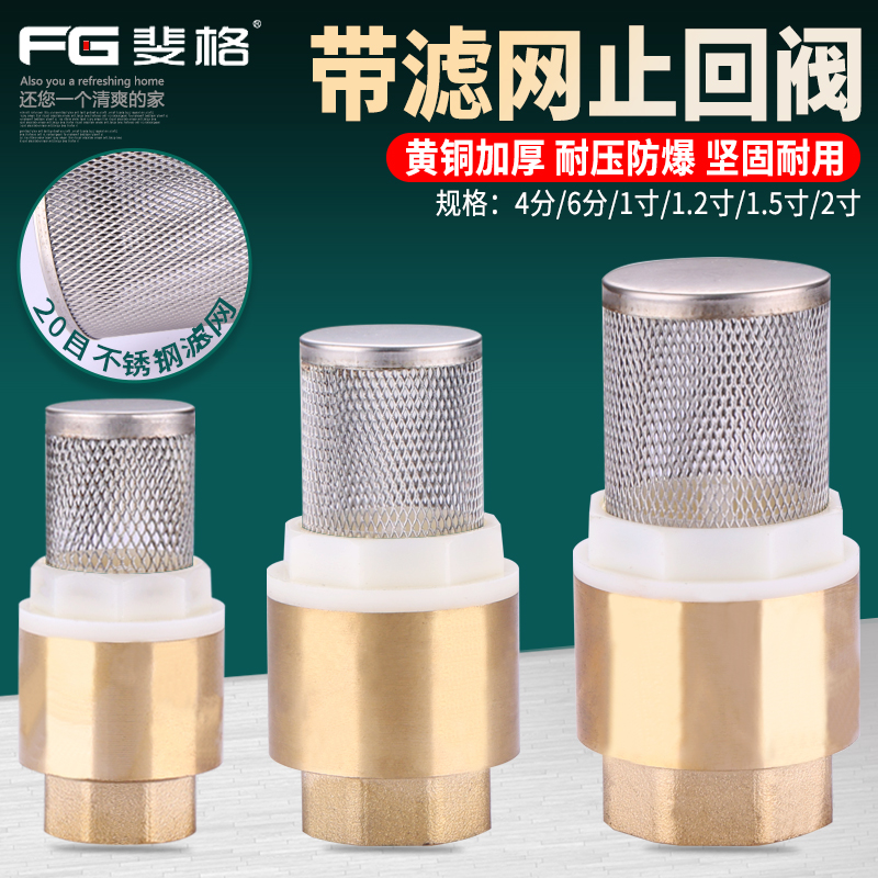 斐格带过滤网底阀止回阀黄铜加厚