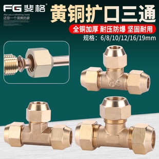 16mm配件 铜加厚扩口三通铜铝管等径喇叭口制冷铜管接头6