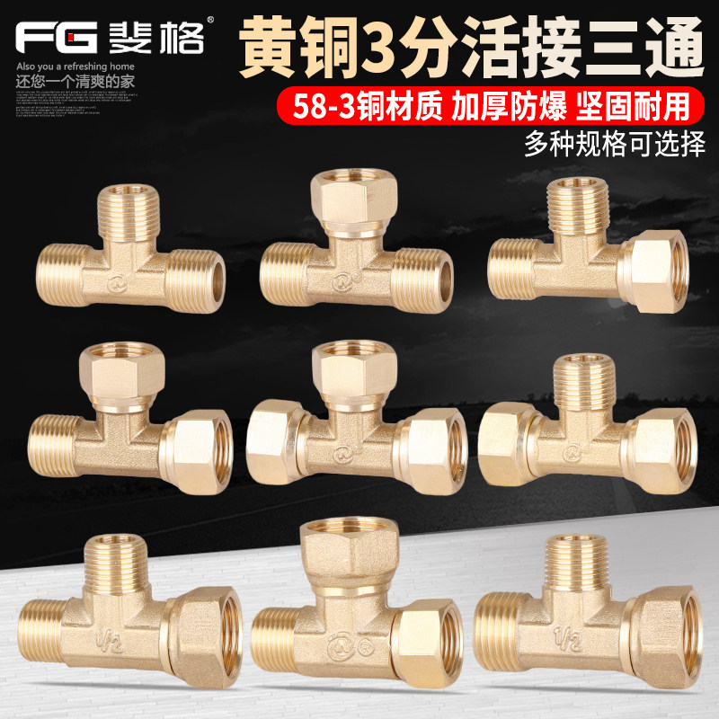 黄铜3分变径分水活接三通加厚图片