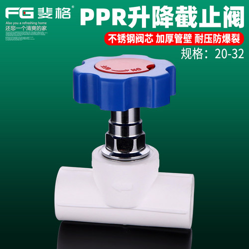斐格PPR升降阀截止阀加厚精品