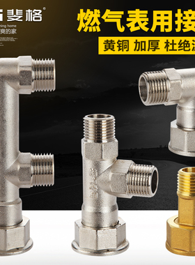 燃气表接头全铜加厚M30煤气表天然气表活接弯头三通一分二路接口