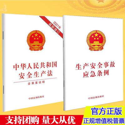 正版 【套装】2021新修订安全生产法（含草案说明）+生产安全事故应急条例 法律法规条文单行本 中国法制出版社