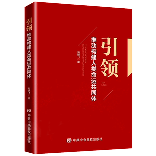 社 引领：推动构建人类命运共同体 中央党校出版 刘建飞著 正版 现货