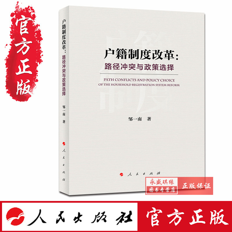正版现货包邮 户籍制度改革:路径冲突与政策选择 人民出版社