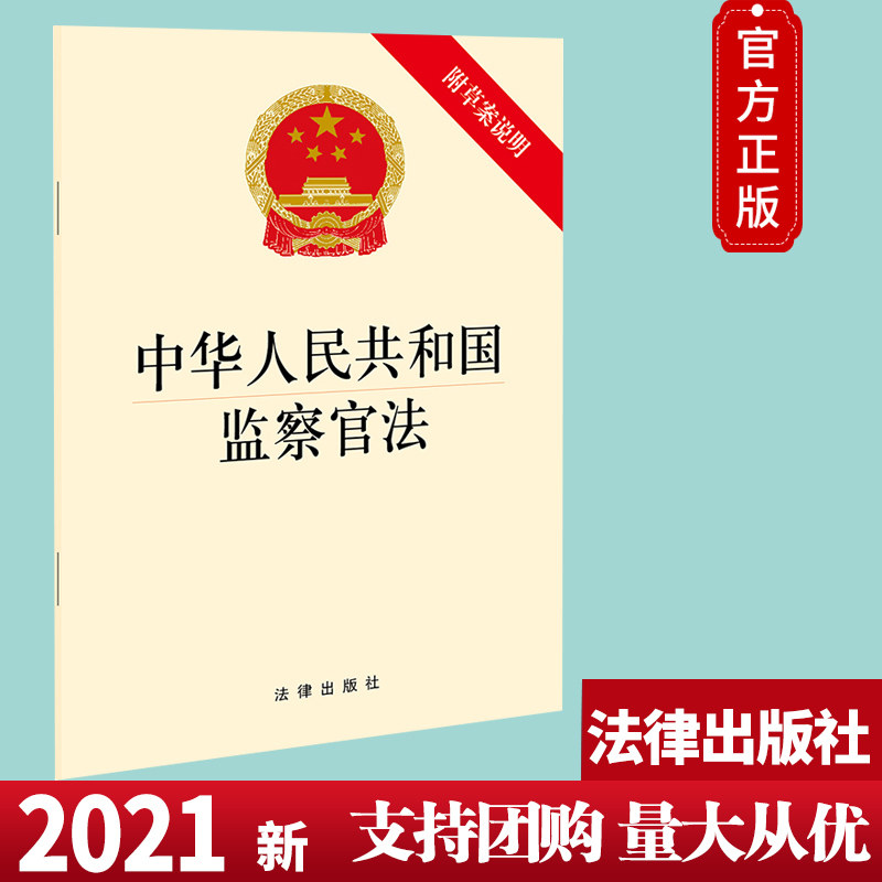 2021正版 中华人民共和国监察官法(附草案说明)  法律出版社 单行本