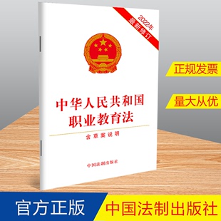 完善职业教育保障制度和措施9787521626186 含草案说明 社 法制出版 2022年新修订 中华人民共和国职业教育法
