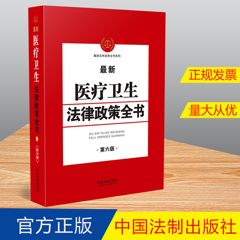 2021新医疗卫生法律政策全书第六版卫生执法与监督医疗事故处理疾病预防相关法律行政法规部门规章司法解释法律书籍