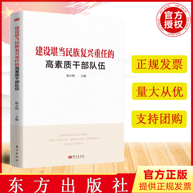 2023新 建设堪当民族复兴重任的高素质干部队伍 东方出版社 9