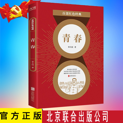 正版 青春 李大钊 伟大的马克思主义者、杰出的无产阶级革命家 新文化运动、五四运动旗手 百部红色经典阅读 先锋