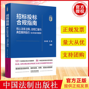 正版2023招标投标合规指南核心法条注释法规汇编与典型案例指引含实操流程图中国法制出版社9787521635386