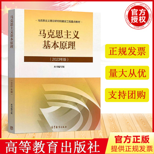 新版 马克思基本原理概论 社 正版 马原2021版 马基两课教材 马克思主义基本原理2023年版 马克思 高等教育出版 毛概
