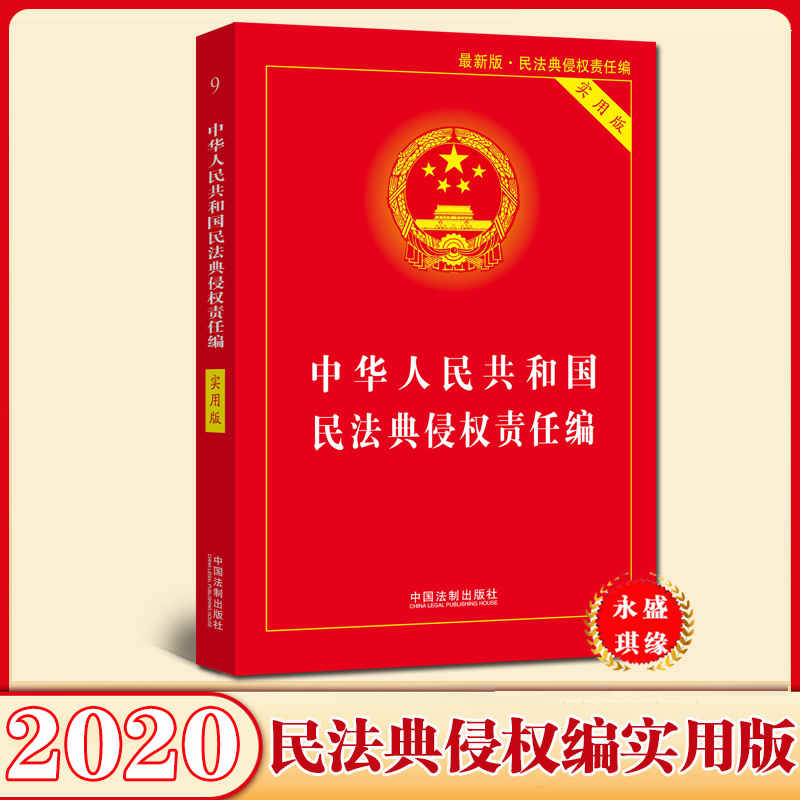 2020民法典侵权责任编中华人民共和国民法典侵权责任编实用版民法典法律法规工具书侵权责任编逐条释义草案法条规汇编全套法律书籍