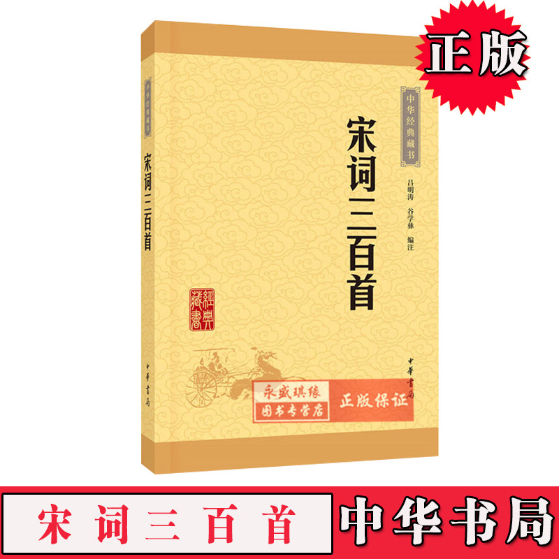 正版 宋词三百首 全解详注 小学生初中版中华经典藏书 升级版 学习宋词的入门书籍 吕明涛 谷学彝 译注中华书局 部分属于什么档次？
