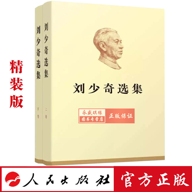 2018年新版 刘少奇选集 （上下卷）全套2册 精装版 人民出版社 上下册/刘少奇文选/纪念刘少奇同志诞辰120周年