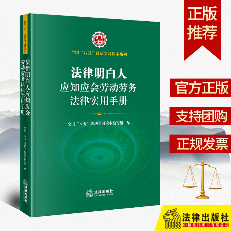 2022新书 法律明白人应知应会劳动劳务法律实用手册 全国八五普法学习读本 劳动争议 案例法律分析劳动法 法律出版社9787519765699属于什么档次？