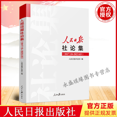 正版 2023年新人民日报社论集2017.10-2023.03社论选编全集人民日报评论部编写 9787511577610