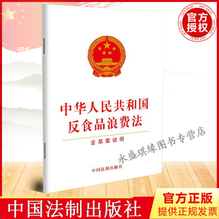 聚焦餐饮浪费问题 9787521618204 法制出版 社 含草案说明 保障国家粮食安全 正版 光盘行动 中华人民共和国反食品浪费法