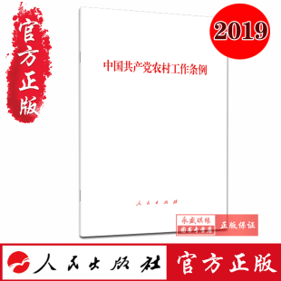 中国共产党农村工作条例 正版 2019 人民出版 社