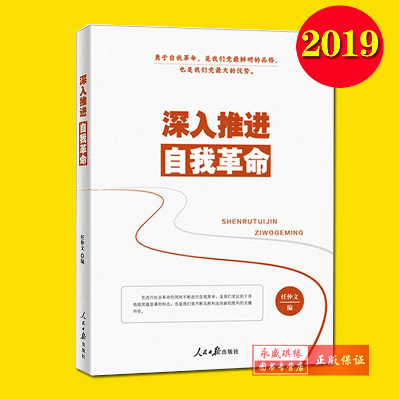 正版包邮 深入推进自我革命 人民日报出版社 任仲文 勇于自我革命 永葆党的先进性和纯洁性 人民日报评论员文章怎么样,好用不?
