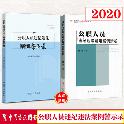 【2本套】公职人员违纪违法案例警示录+公职人员违纪违法疑难案例辨析  方正出版社  违纪违法以案释纪纪检监察工作书籍