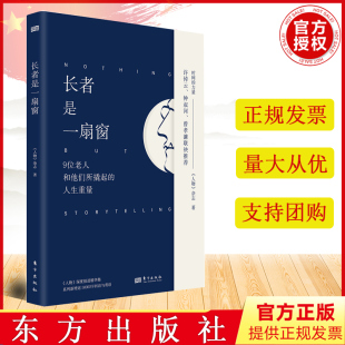 人物 杂志 社 正版 著 长者是一扇窗：9位老人和他们所撬起 新书 人生重量 东方出版 9787520733397