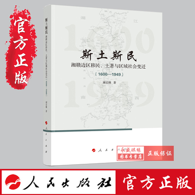 正版现货  斯土斯民：湘赣边区移民、土著与区域社会变迁  谢宏维 著 人民出版社