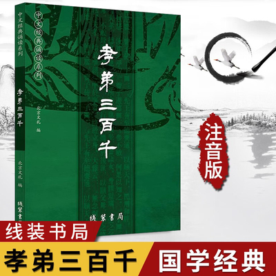 正版孝弟三百千2023版 全文大字注音拼音版弟子规三字经百家姓千字文孝经声律启蒙 中文国学经典诵读系列儿童中小学国学经典诵读本