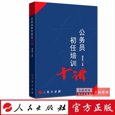 正版现货  公务员初任培训十讲 2019  人民出版社 根据新公务员法编写