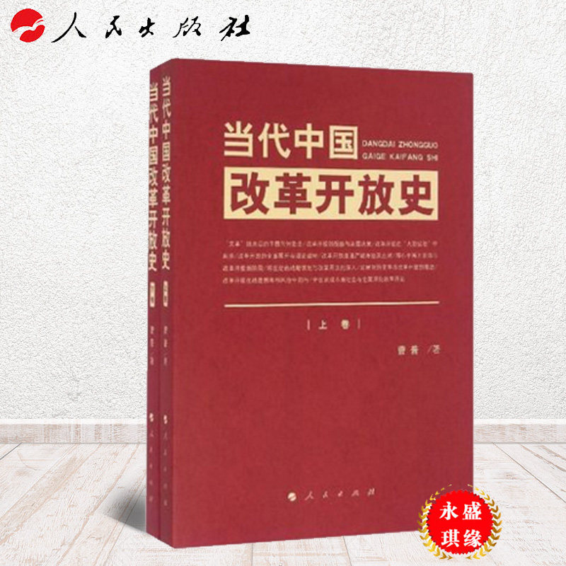 【人民出版社】当代中国改革开放史(上下 曹普 著 人民出版社