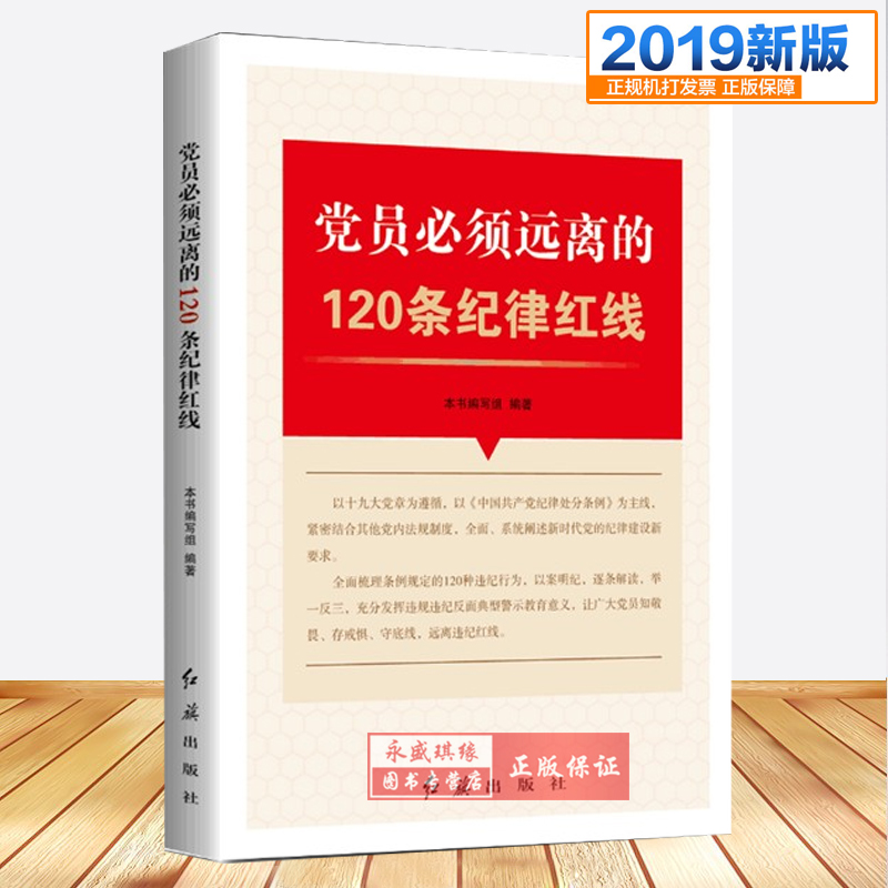 正版现货  2019版 党员必须远离的120条纪律红线 红旗出版